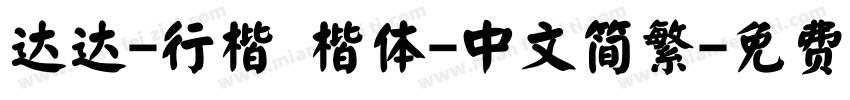 达达-行楷 楷体-中文简繁字体转换